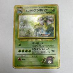 エリカのフシギバナ 旧裏 エリカのフシギバナ 旧裏 - メルカリ