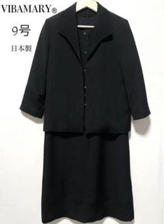 VIBAMARY 高級喪服 ブラックフォーマル 礼服 セットアップ 9号