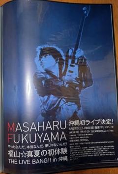 福山雅治　ポスター　沖縄初ライブ　非売品　入手困難　希少品　福山☆真夏の初体験 福山雅治 ポスター ツアー「LIVE BANG!! 沖縄」 - メルカリ