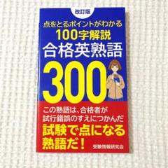 2025年最新】合格英熟語300の人気アイテム - メルカリ