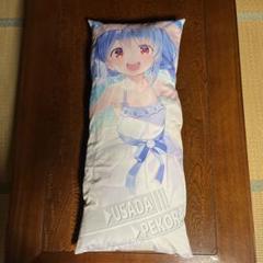 兎田ぺこら　抱き枕(カバー)