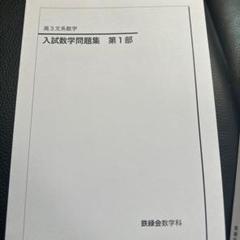 最終価格❣️鉄緑会　2019年度　高1数学　１年分フルセット 2025年最新】鉄緑会 数学 高1の人気アイテム - メルカリ