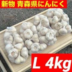 大特価】新物 青森県産 にんにく L 4kg福地ホワイト六片 絶品