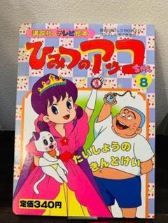 ひみつのアッコちゃん   カラーテレビ版名作絵ばなし ひみつのアッコちゃん カラーテレビ版名作絵ばなし