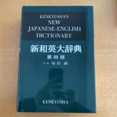 新和英大辞典　辞書　English Japanese