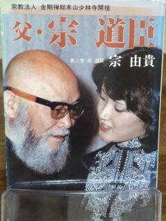父・宗道臣 著者:宗由貴