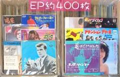 約400枚 セット1 EP まとめ売り 洋楽 邦楽 その他 大量 中古