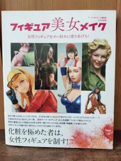 フィギュア美女メイク = THE BEAUTY FIGURE MAKEUP B…
