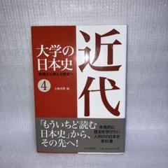 大学の日本史 : 教養から考える歴史へ 4