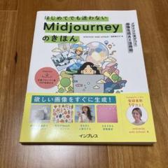 はじめてでも迷わないMidjourneyのきほん デザインに差がつく画像生成A…