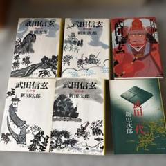 貴重品　古本①武田信玄　風の巻、林の巻、火の巻、山の巻②武田三代　新田次郎
