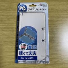 New 3DS 保護ケース　クリアプロテクト