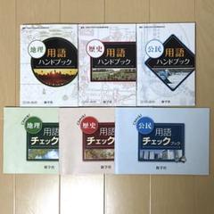 高校入試参考書セット 地理・歴史 高校入試用参考書 地理、歴史、高校入試社会の通販 by 鈴支's