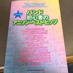 バンドスコア 初心者 アニソンの中古 未使用品を探そう メルカリ
