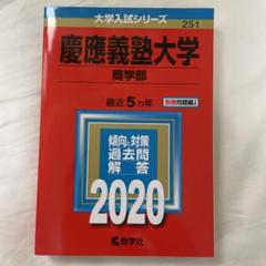 慶應義塾大学（商学部） (2024年版大学入試シリーズ) | 教学社