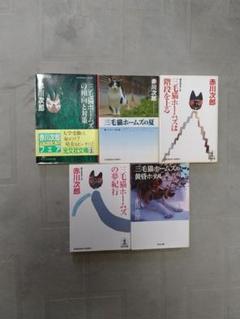 赤川次郎　三毛猫ホームズシリーズ5冊セット
