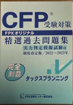 まりさ！　CFPタックス　テキスト解説DVDコース 楽天市場】CFPテキスト解説DVDコース 金融資産運用設計 : FPK