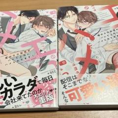 俺のエロ配信がバレて上司にハメられてます！1、2くわたたむ子先生
