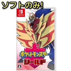 ポケットモンスター シールド ソフトのみ！ スイッチ ゲーム ソフト ポケモン