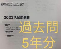 聖隷クリストファー大学 過去問 5年分 推薦 一般 入試問題　②