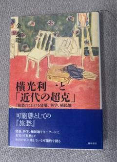 横光利一と「近代の超克」 『旅愁』における建築、科学、植民地/翰林書房/金泰ぎょん（単行本） 横光利一と「近代の超克」?『旅愁』における建築、科学、植民地