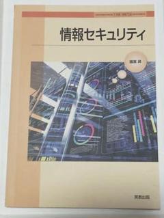 ★ 実教出版、『情報セキュリティ』 、高校教科書 ★