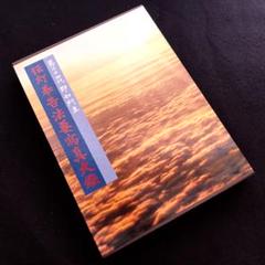 「第24代即如門主 伝灯奉告法要写真大鑑」1981年 浄土真宗本願寺派