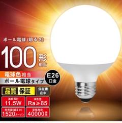 ⭐︎LEDボール 口金直径26mm 100w形95mm径 広配光タイプ 電球色