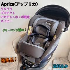 《極美品》Aprica アップリカ チャイルドシート クルリラ プロテクト