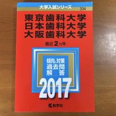 赤本】東京歯科医科大学、日本歯科大学、大阪歯科大学 2017年