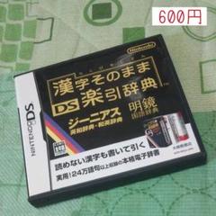 ソフト「漢字そのまま DS楽引辞典」