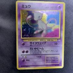 ミュウ　旧裏