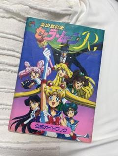セーラームーンR♡公式ガイドブック