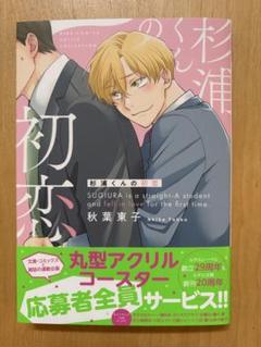 秋葉東子　杉浦くんの初恋