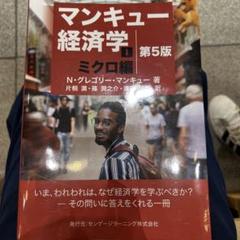 マンキュー経済学 第5版 ミクロ編