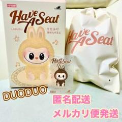 ︎【正規品・内袋未開封】⭐︎ラブブ⭐︎ Have A Seat DUODUO