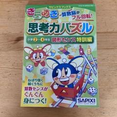 サピックスブックス　きらめき　思考力パズル　8冊　ほぼ未使用書き込みほぼ無　中古 サピックスブックス きらめき 思考力パズル 8冊 ほぼ未使用