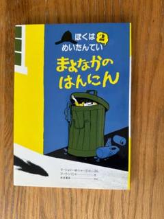 ぼくはめいたんていシリーズ　他30冊➕おまけ ぼくはめいたんてい－シリーズ | 絵本ナビ：レビュー・通販