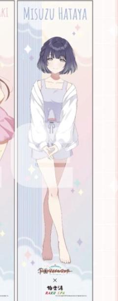 秦谷美鈴 BIGアクリルスタンド 極楽湯 オンライン限定品 未開封 学マス 秦谷美鈴 アクリルスタンド 学マスx極楽湯コラボ ～寒冬の湯園地～