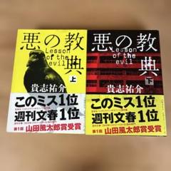 悪の教典 上下巻セット