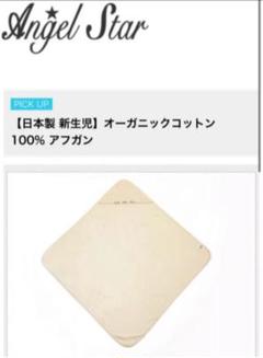 【日本製 新生児】エンジェルスター オーガニックコットン 100%