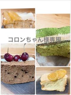 コロンちゃんおやつ便　シフォンケーキサンド　チーズケーキ　テリーヌ コロンちゃん様専用おやつ便 シフォンケーキサンド チーズケーキ