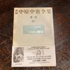 絶版‼️12冊揃【新編中原中也全集全5巻＋別巻 】月報揃い角川書店 希少♦︎全巻揃い‼️【新編中原中也全集全5巻＋別巻 全12分冊