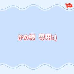 専用:)