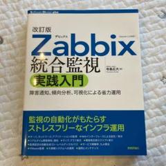 Zabbix統合監視実践入門 障害通知、傾向分析、可視化による省力運用