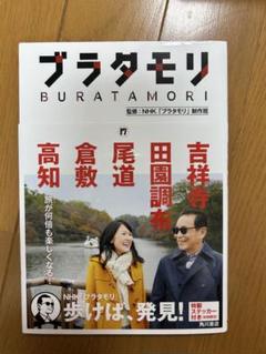 ブラタモリ　吉祥寺・田園調布・尾道・倉敷・高知