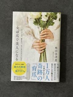 女は爪で美人になる 嶋田美津恵著