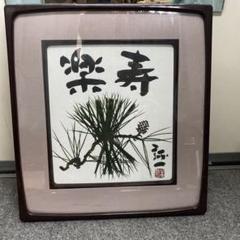 久松誠一「楽寿の松」 色紙 額入り - メルカリ