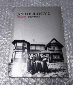 チューリップ ANTHOLOGY2 マル秘本 財津和夫