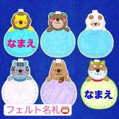 フェルト名札 ネームタグ
